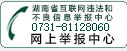 湖南省互联网违法和不良信息举报中心