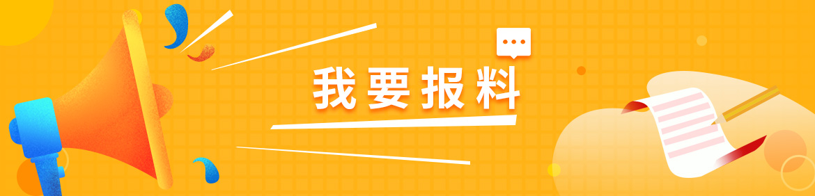 我要报料